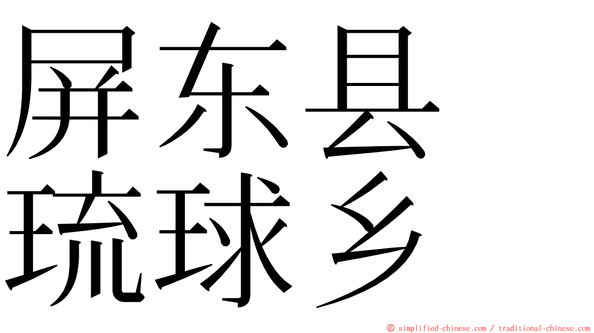 屏东县　琉球乡 ming font